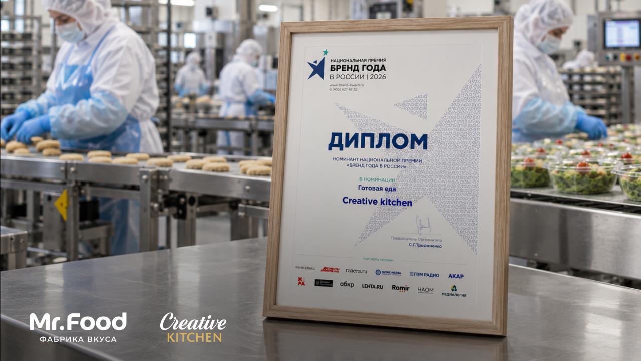 Creative Kitchen стал номинантом IV Национальной премии «Бренд года в России 2026» 🏆